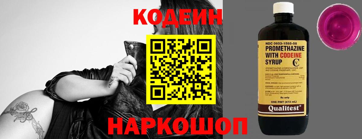 Кодеин Purple Drank Белогорск